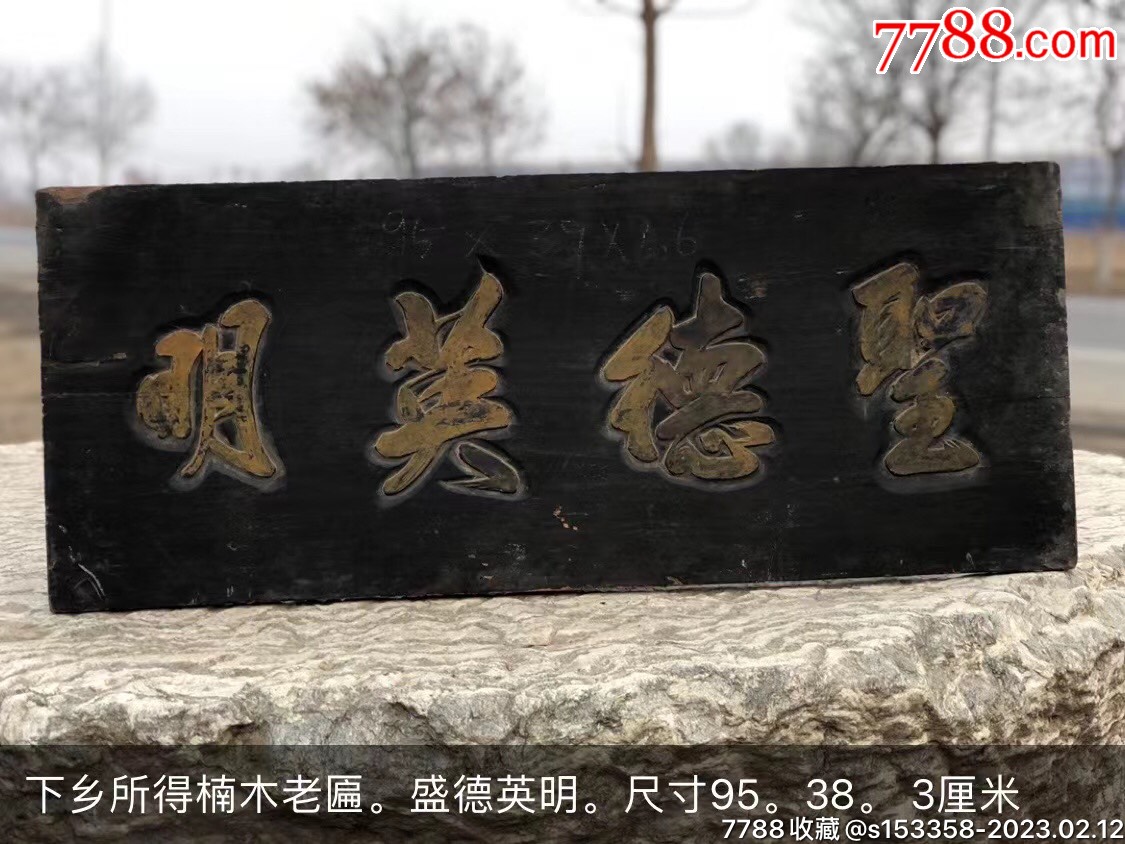 下乡所得楠木老匾。盛德英明。-价格:1850元-se91908914-木牌匾/对联-零售-7788收藏__收藏热线