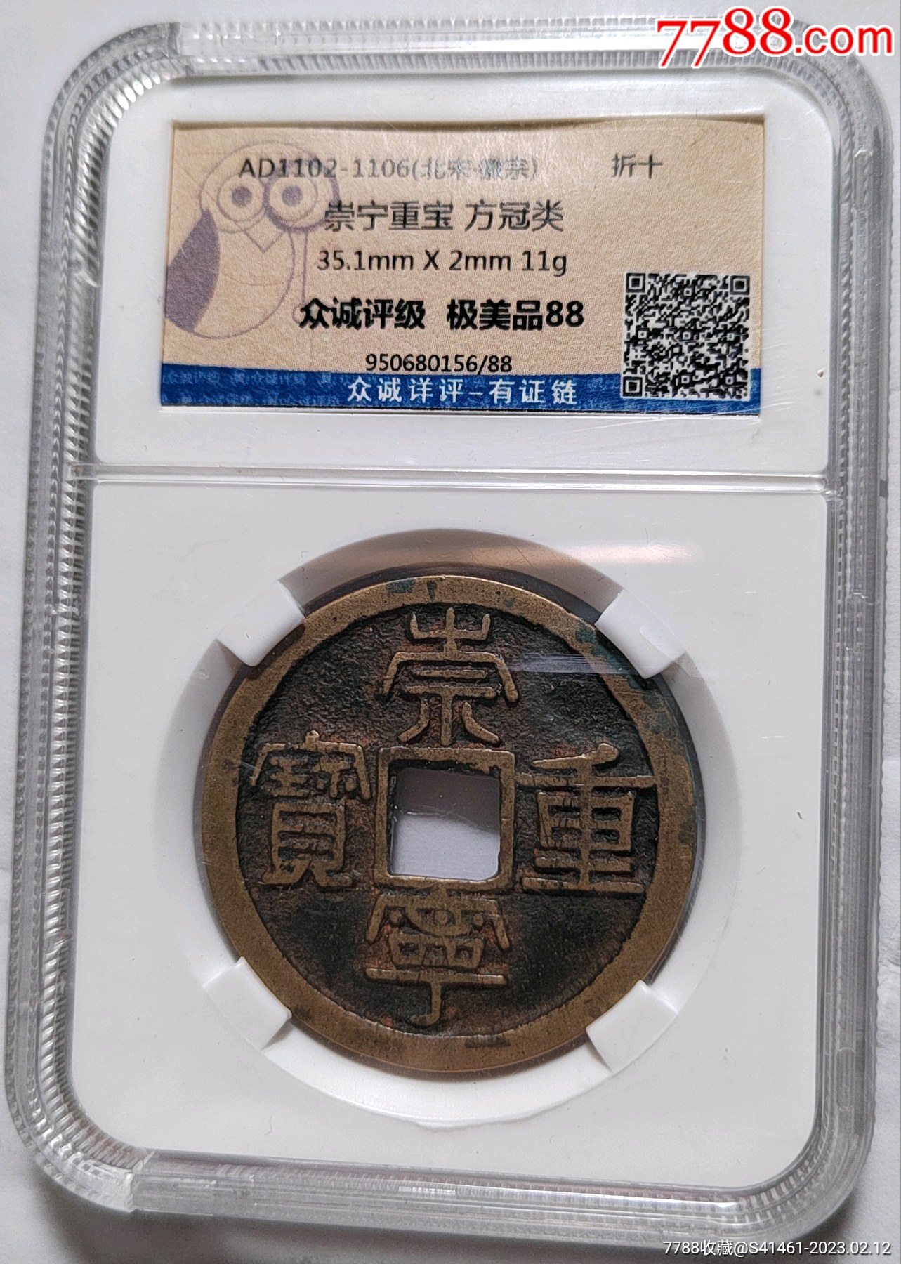 崇宁重宝折十_古币_图片价值_收藏交易_7788小人书