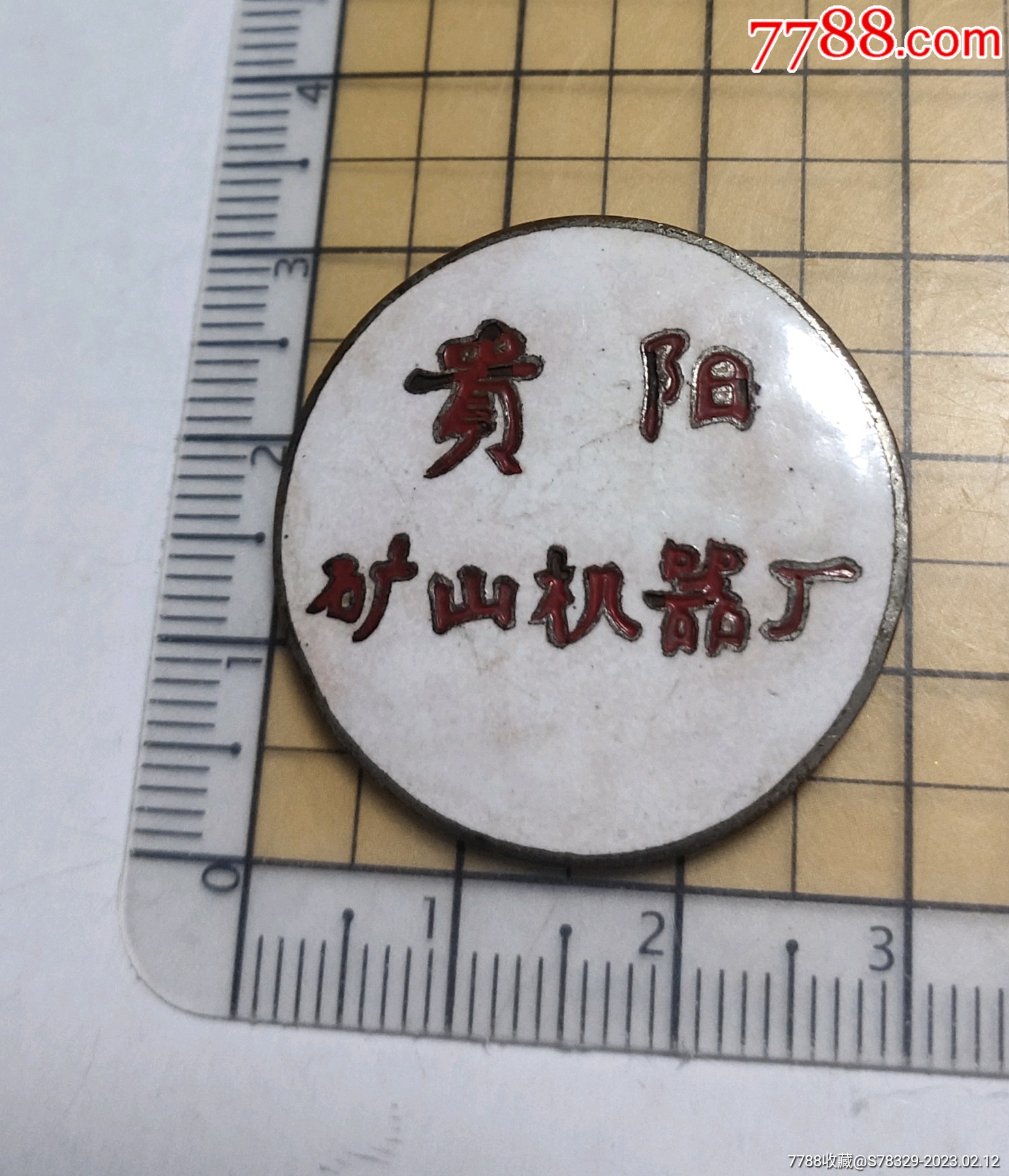 贵阳矿山机器厂-价格:350元-se91918422-厂徽/厂牌-零售-7788烟斗收藏