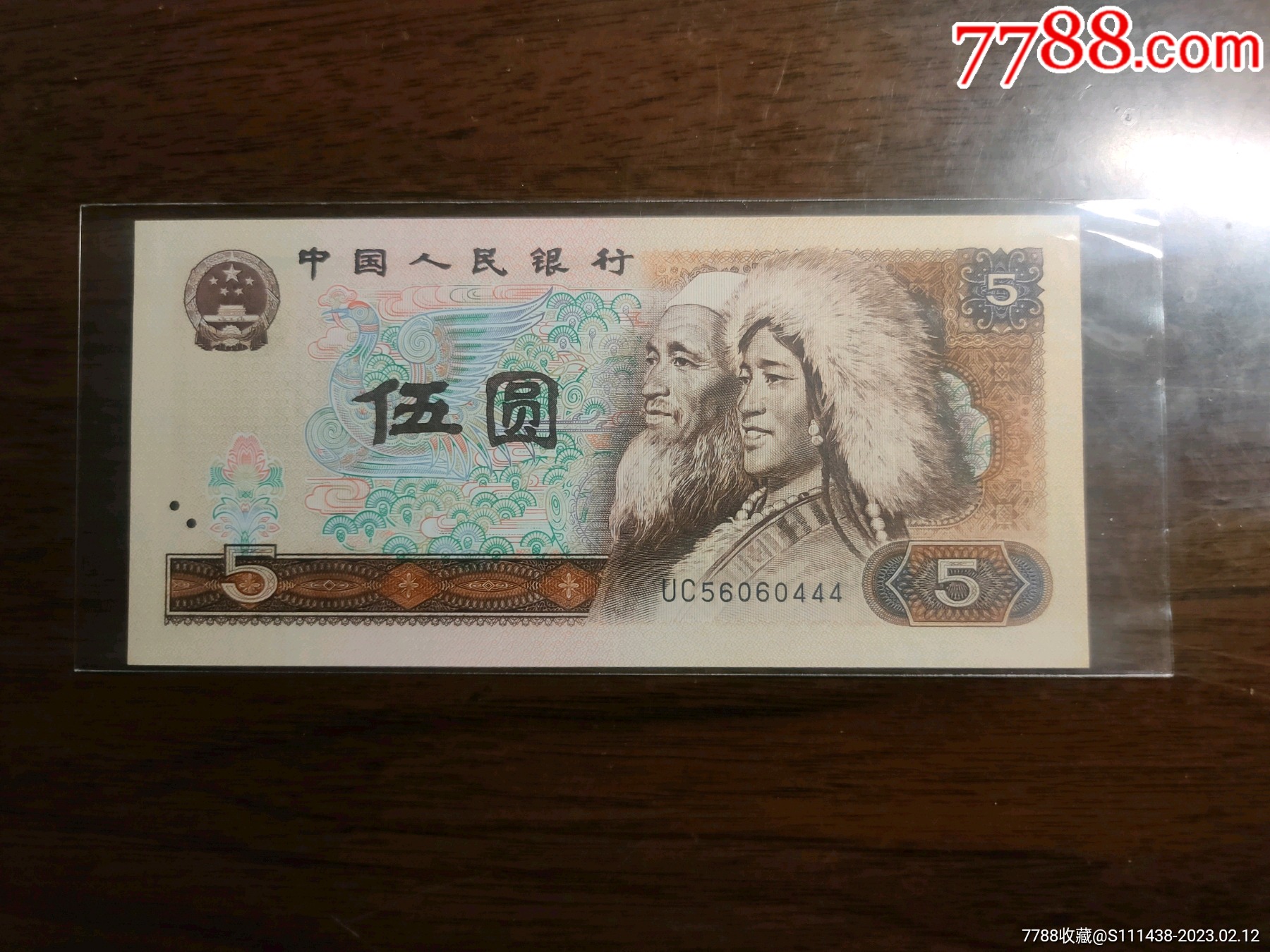 805伍元全新豹子号444无多余47一张_货币人民币_凤城藏品【7788商城】