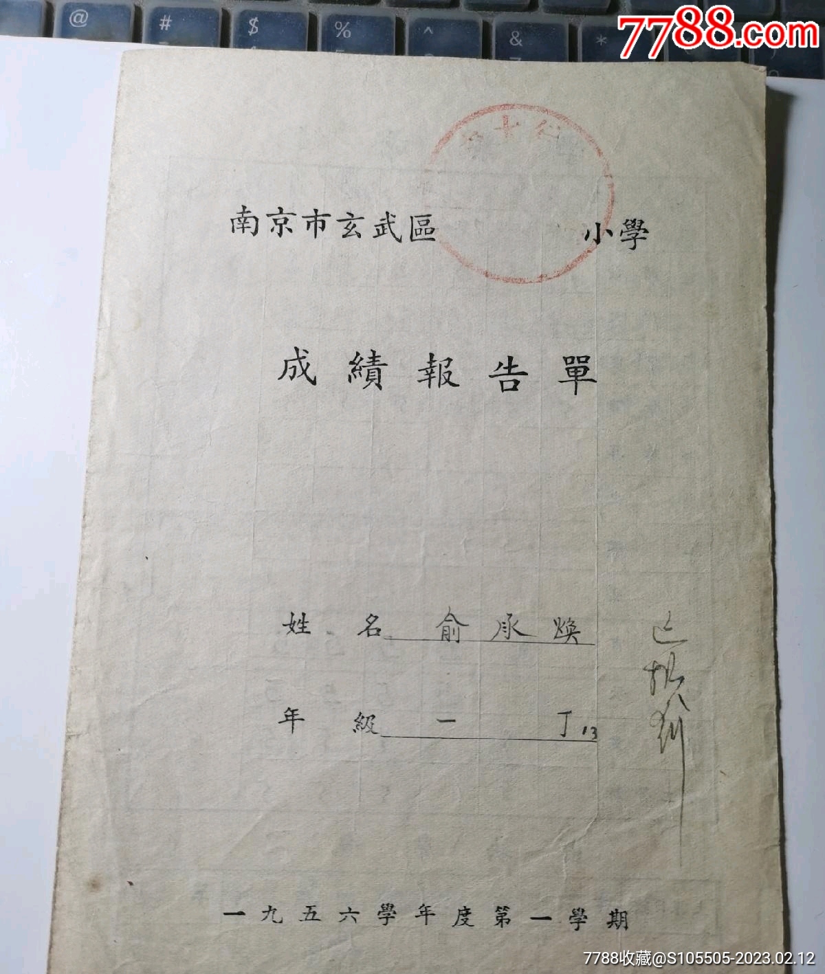 小学成绩单-----1956年《南京市玄武区小学成绩报告单》！（盖校长，教导主任_价格68元_第1张_7788收藏__收藏热线