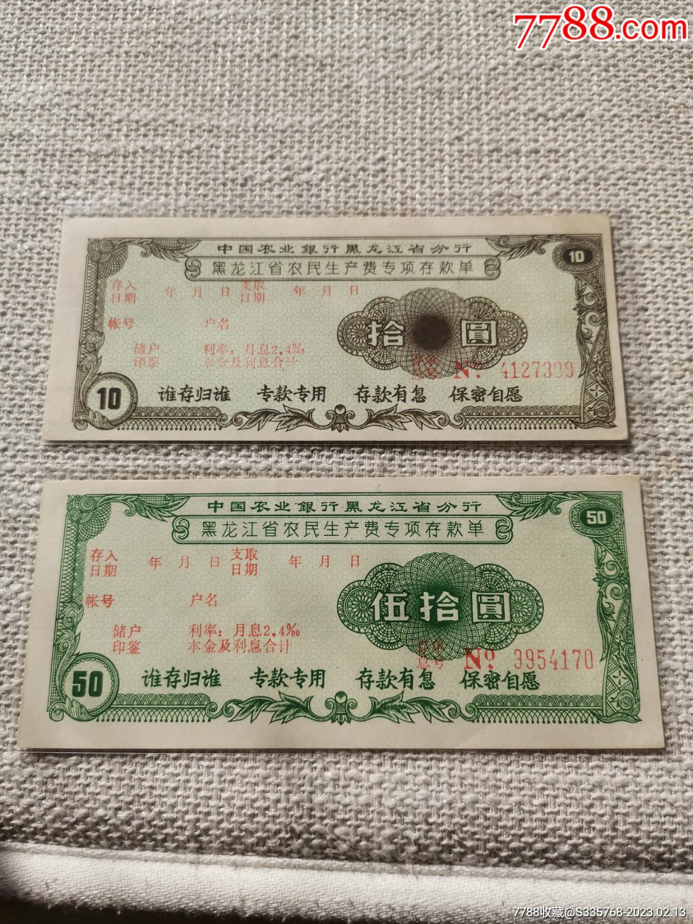 黑龙江农民生产费专项存款单两张：十元，五十元_存单/存折_第1张_7788铜器收藏