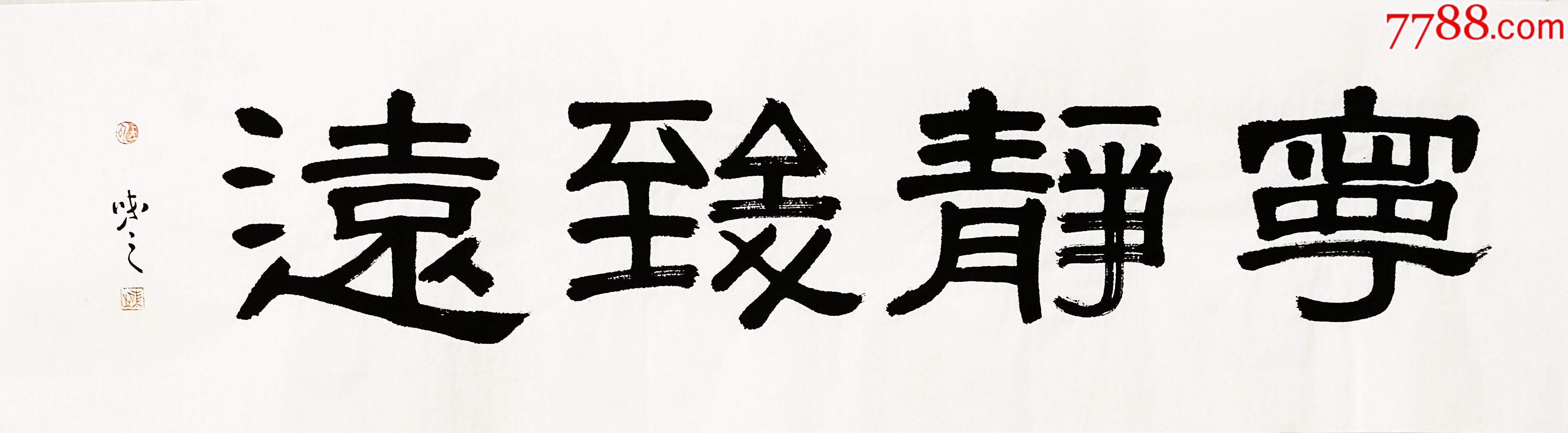 宁静致远_字画书法_儒风雅韵【7788收藏__收藏热线】