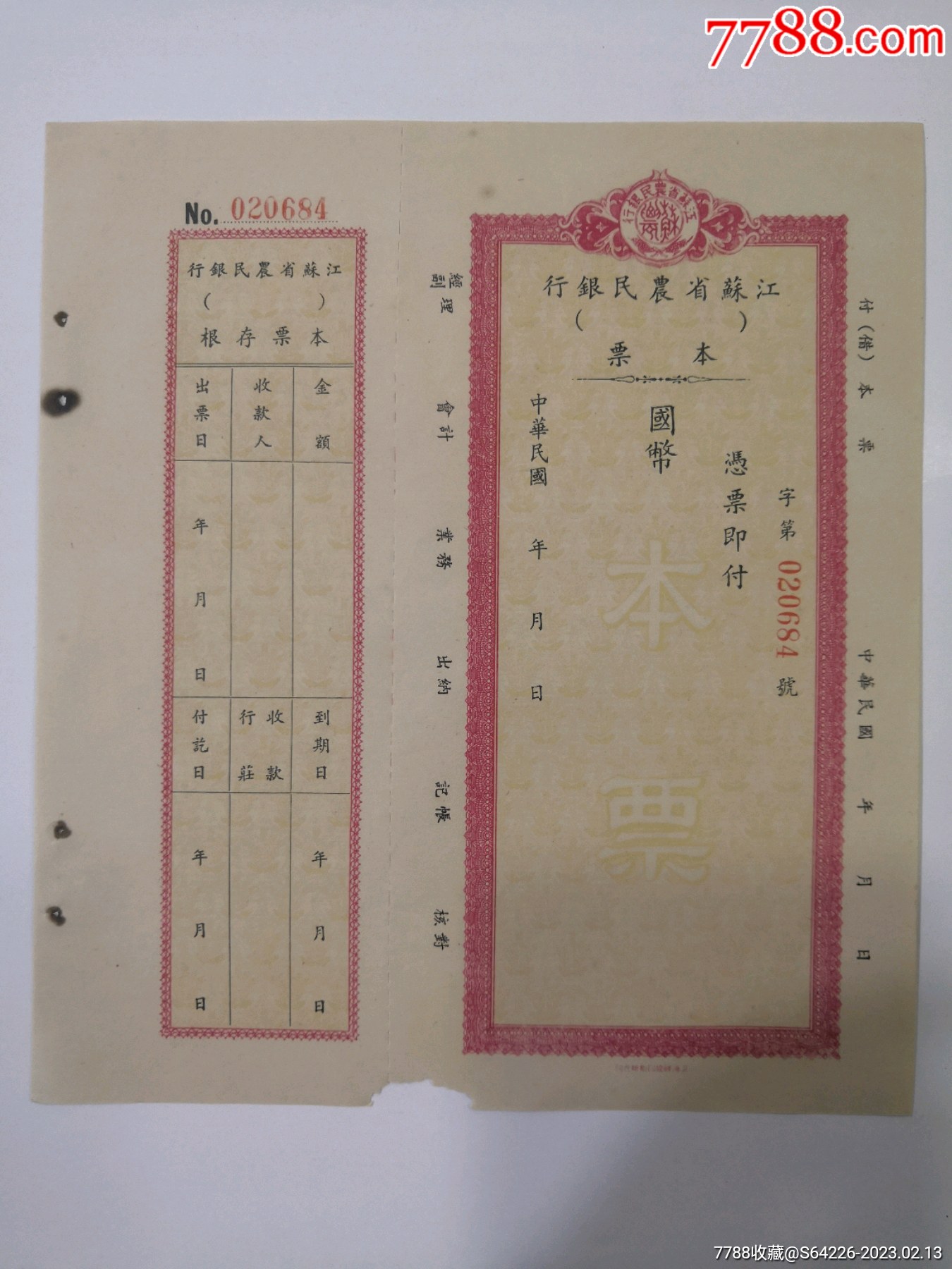 江苏省农民银行本票_本票_文圣币社【7788收藏__收藏热线】