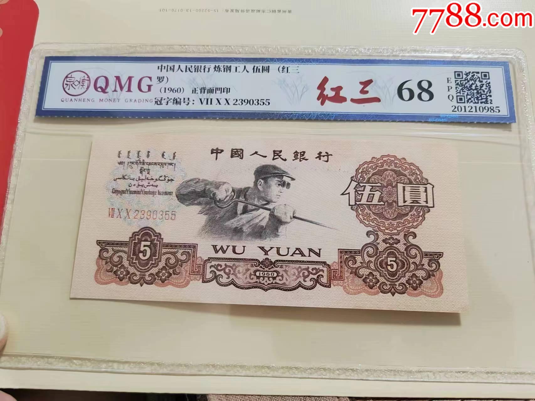 炼钢伍元-价格:350元-se91931460-人民币-零售-7788收藏__收藏热线