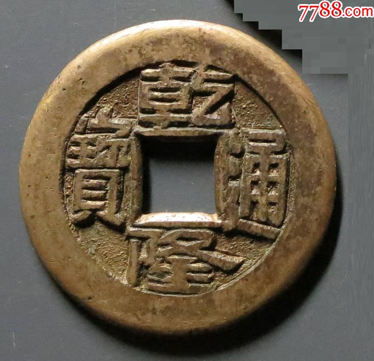 母钱:乾隆通宝宝泉(直径23mm,厚度1.65mm,重3.