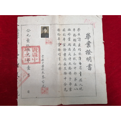 1952年贵县中学毕业证明书一张（校长岑哲光）