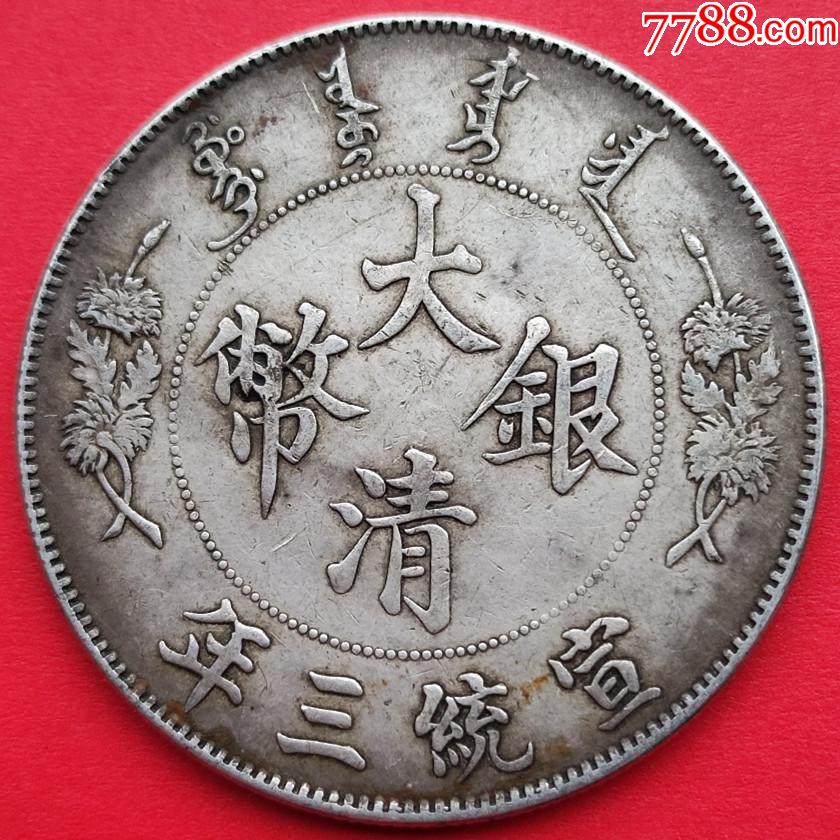 古钱币清朝老银币宣统三年大清银币壹圆_银元/机制银币_九鼎古玩店【7788收藏__收藏热线】
