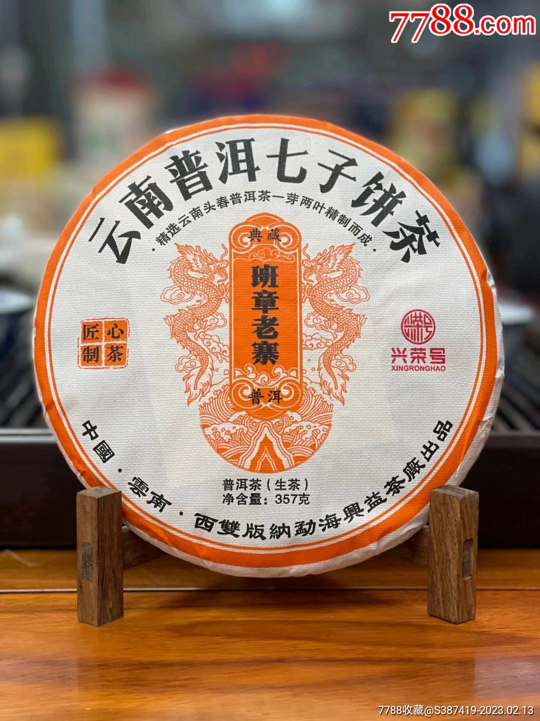 班章老寨生茶_普洱茶_收藏行情_回收价格_7788田村卡收藏