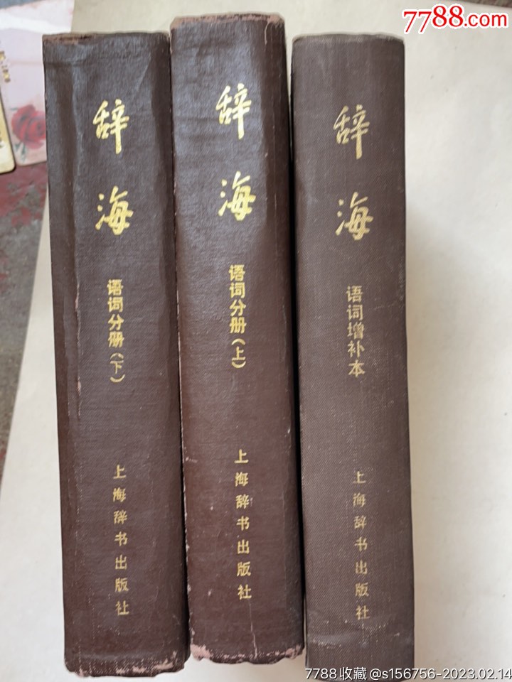 辞海》语词分册（3册）_字典/辞典_木易书社【7788旧书网】
