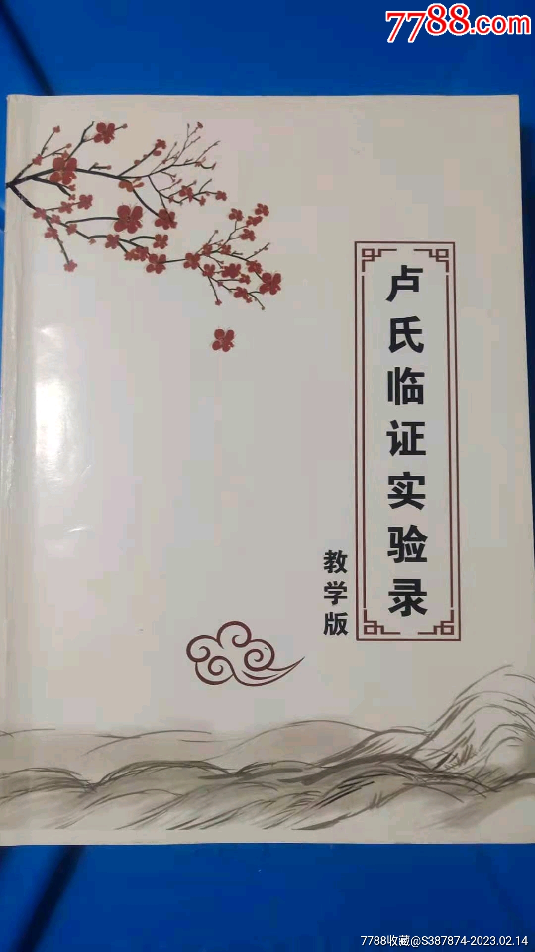 卢氏临证实验录、卢铸之心法医案下学书郑钦安彭重善扶阳火神派医学讲义_价格630元_第1张_7788收藏__收藏热线