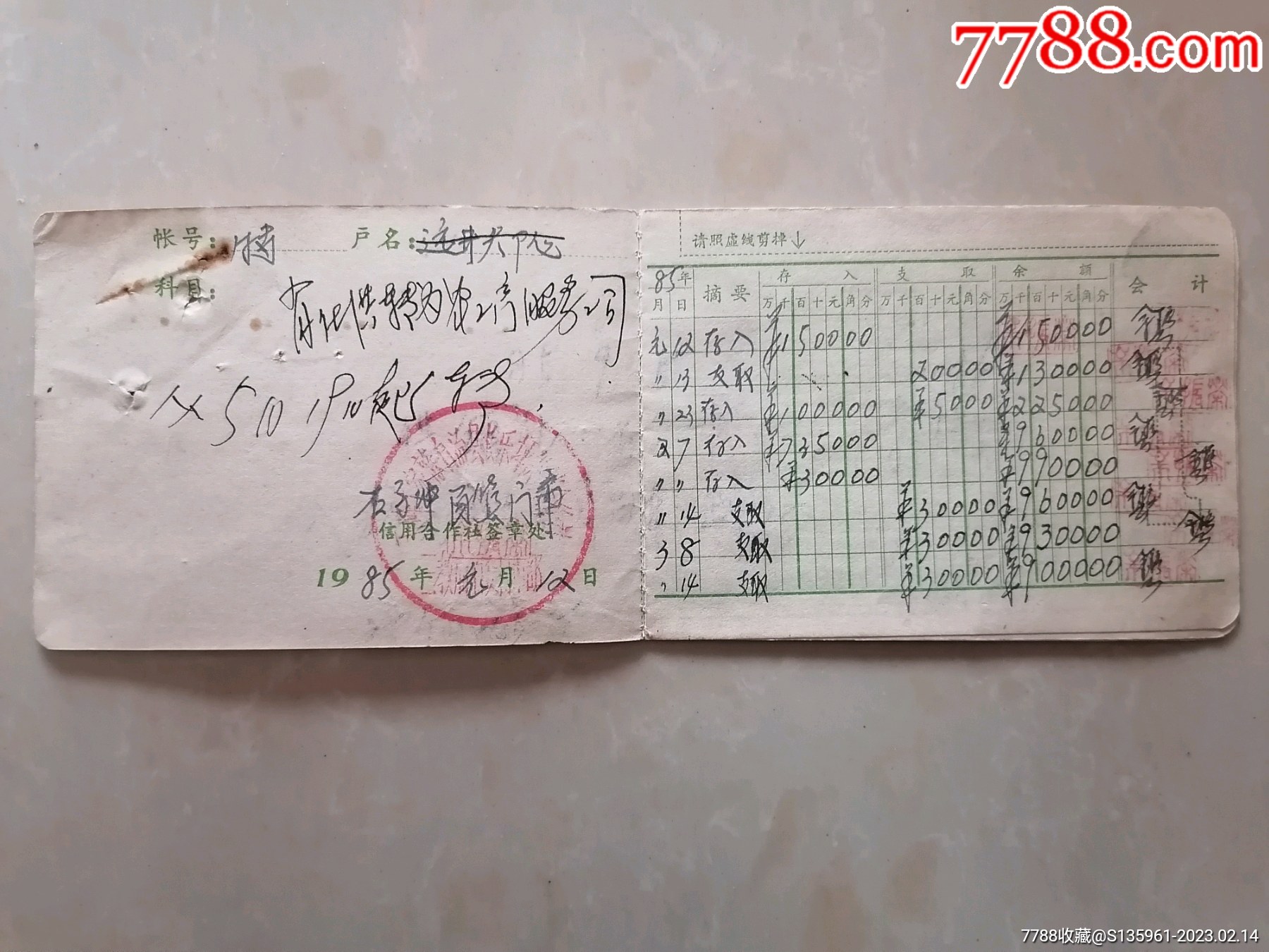 1985年五峰县农村信用合作社活期存款存折【纸藏汇】_第2张_7788陶瓷
