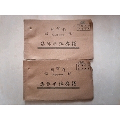 1966年宜昌专署果树试验站信用合作社集体单位存折2种