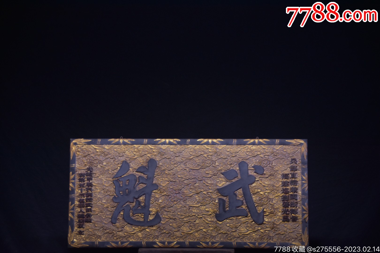 官家之器**之匾【武魁】大清～光绪年份款描金挂匾_木牌匾/对联_镜月轩【7788收藏__收藏热线】