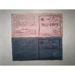1961年湖南中国人民银行零存整取小额储蓄存单2张
