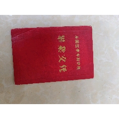 六十年代本溪醫(yī)學(xué)?？茖W(xué)校畢業(yè)文憑(se91957660)_7788收藏__收藏?zé)峋€