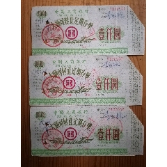 1995年中国工商银行大额可转让定期存单壹仟圆3张