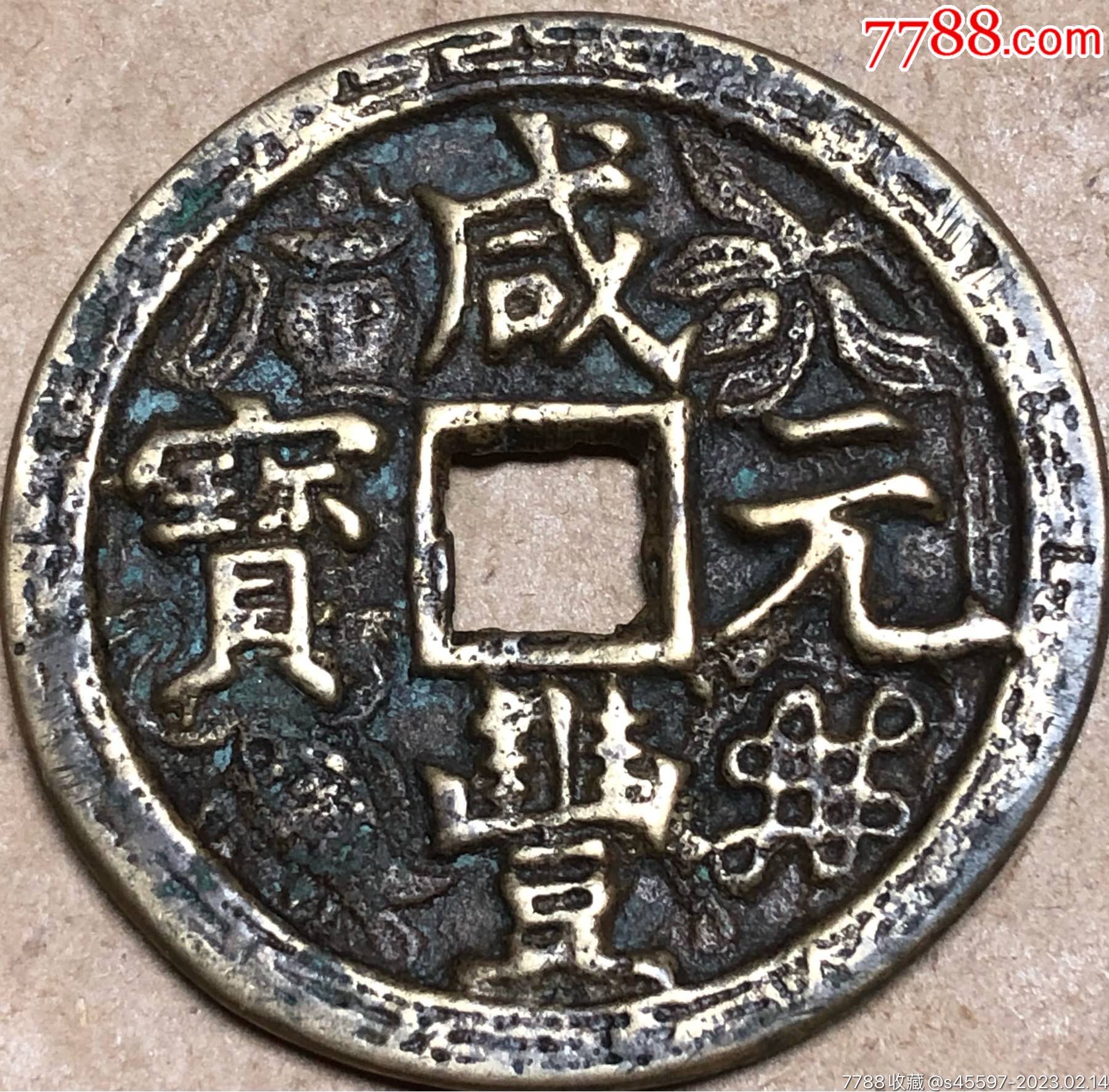 清代咸丰元宝当百花钱，保真裸币如图。_货币古币_一纸品堂【7788商城】
