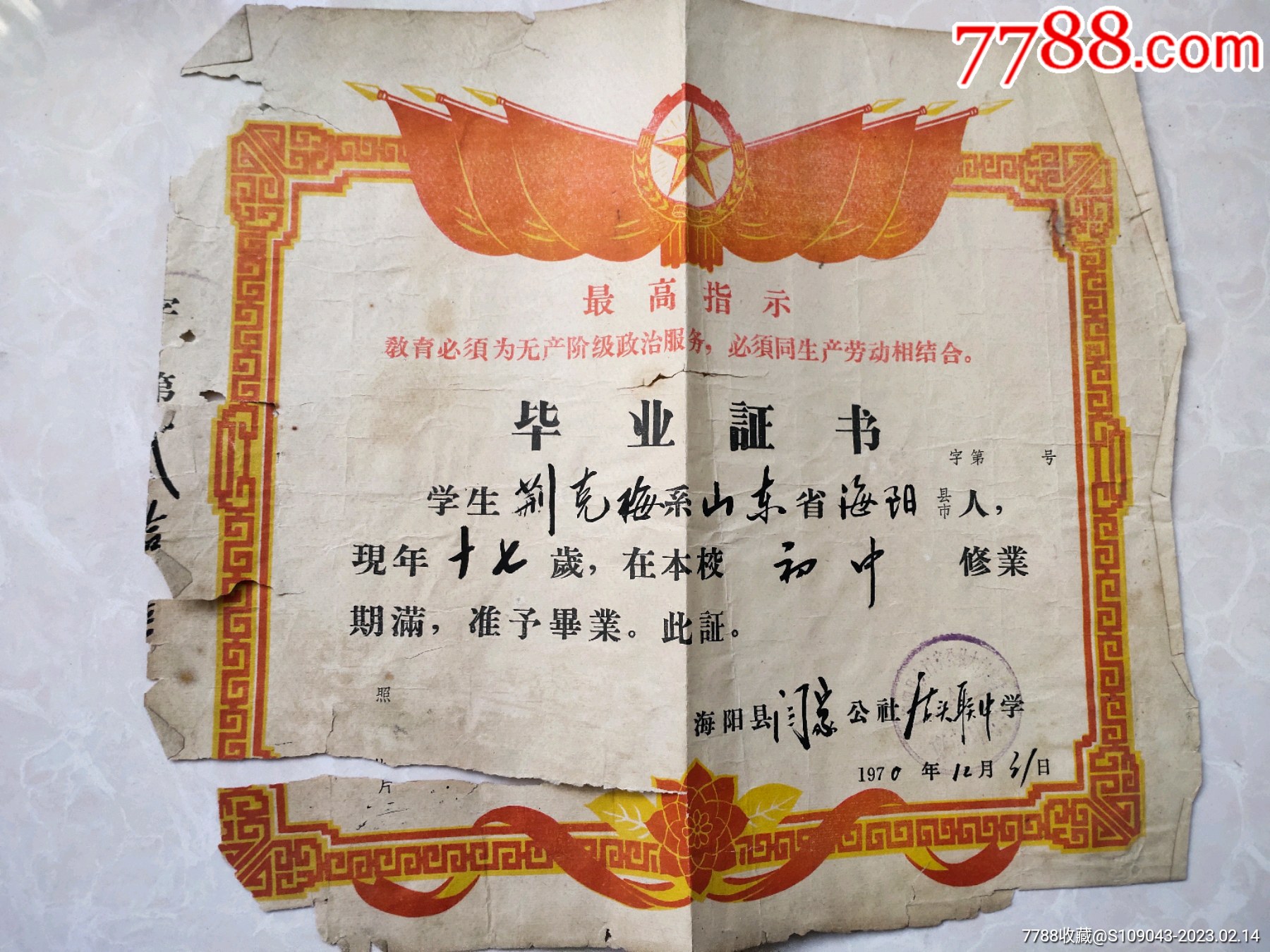 1970年海阳县老毕业证带最高指示_价格38元_第1张_7788收藏__收藏热线