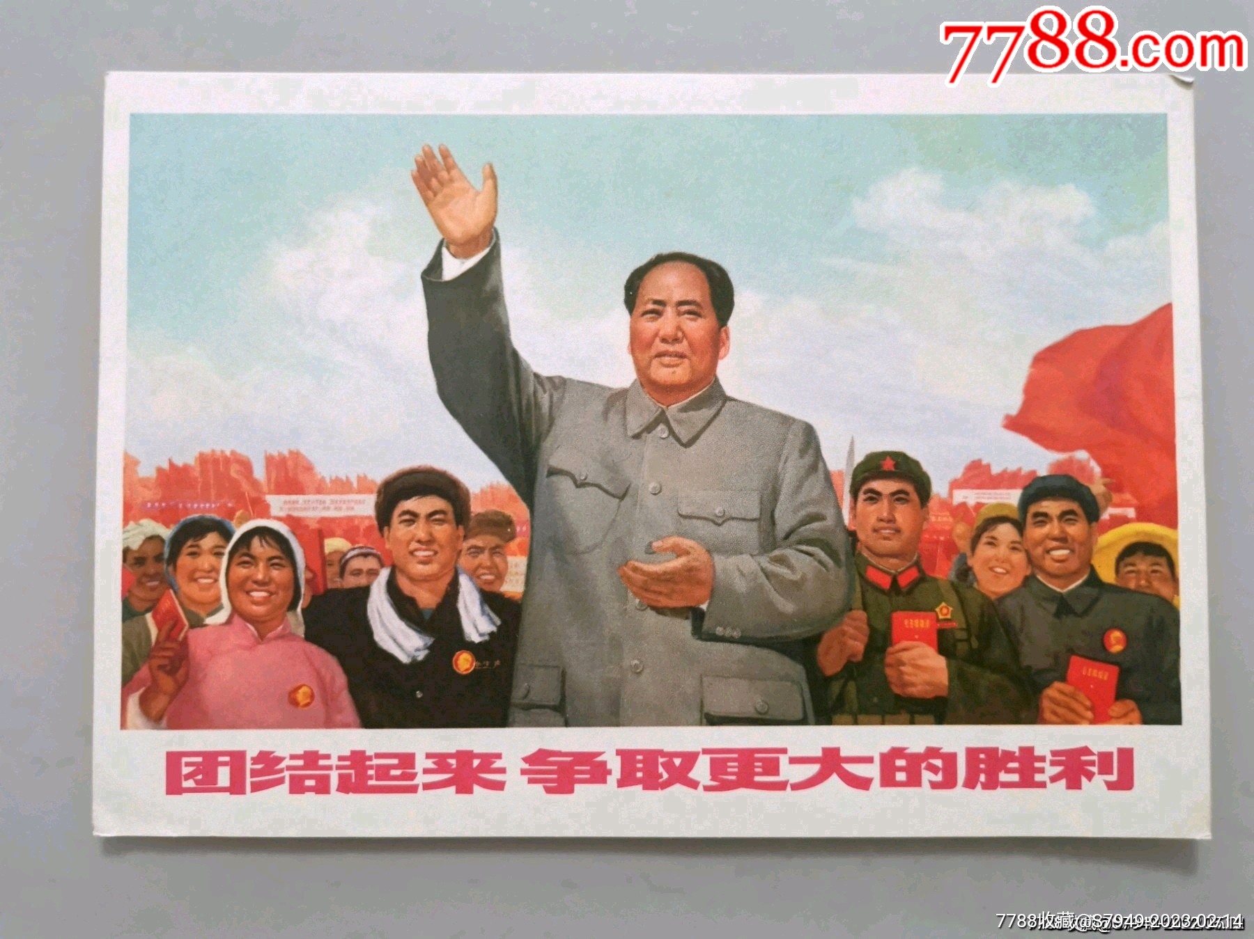 32开宣传画-团结起来争取更大的胜利_宣传画_大禹书屋【7788收藏__收藏热线】