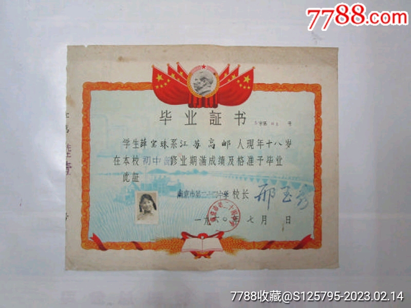 毕业证书：1960年南京市第二十四中学初中毕业证书_价格80元_第1张_7788收藏__收藏热线
