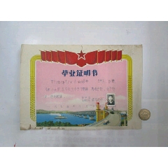 毕业证书：1974年广西桂林兴宁县延风小学毕业证书