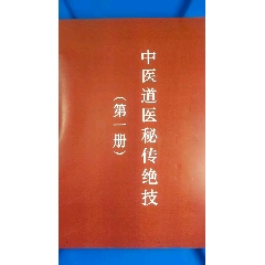 中华道医秘传绝技(第一册)、道医学集成不传秘方实用本天乙神针绝世窥讲义论