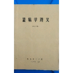 温病学讲义、云南中医院伤寒杂论来苏集今释校注译桂林古本语浅补正条辨白话解大成辩