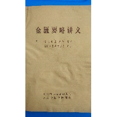 金匮要略讲、方论语译释心典浅注校通俗话今伤寒杂集桂林古本补正条辨白解大成辩