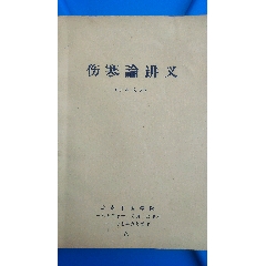 伤寒论讲义（火神派名医吴佩衡著）名中医治病绝招续方药传真验集成论经时肿瘤选愈脑血