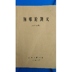 伤寒论讲义（扶阳派名医吴佩衡著）名中医治病绝招续方药传真验集成论经时肿瘤选愈脑血