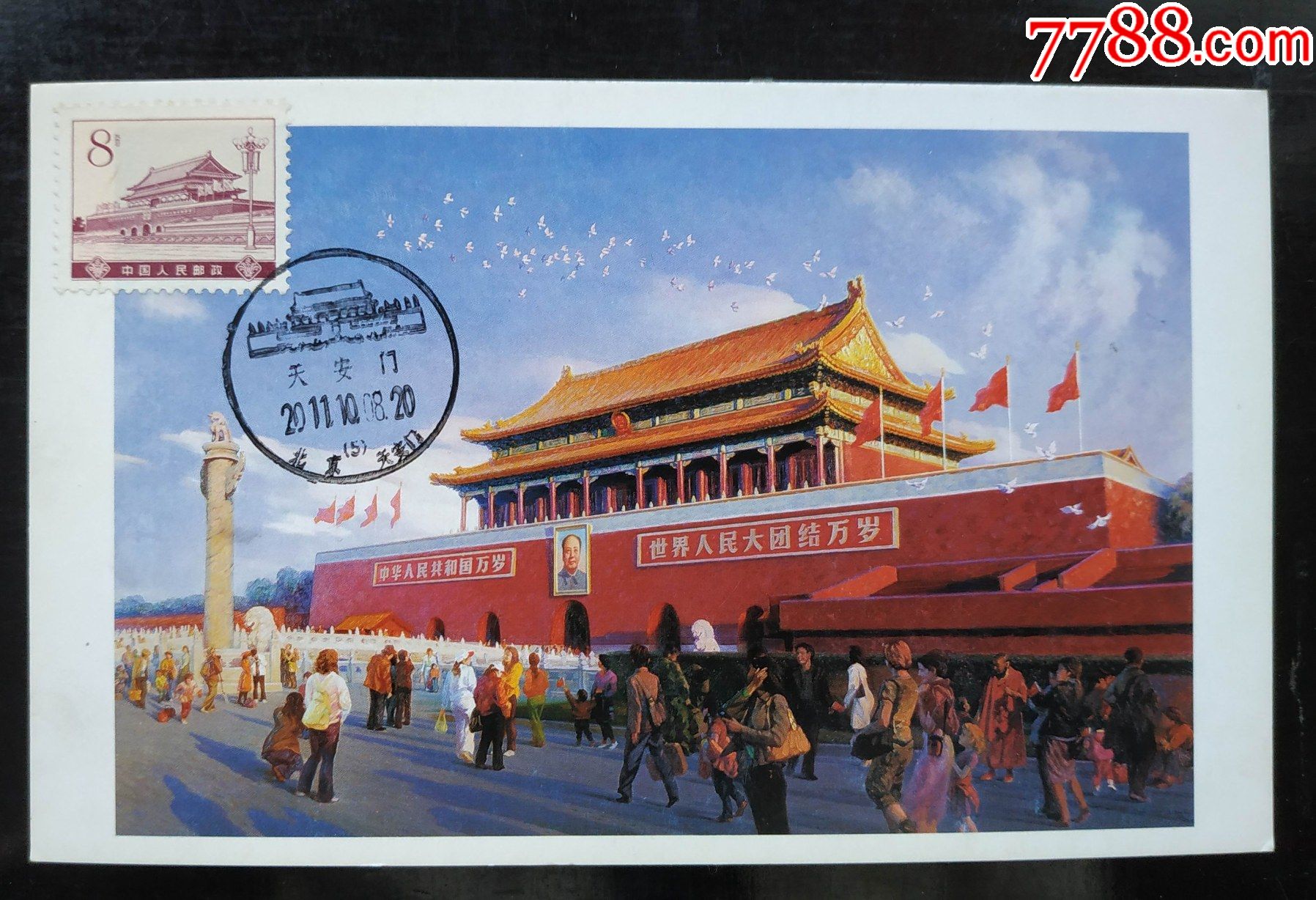 极限片普16天安门2008年北京画院版、天安门邮局2011年⑤号风景戳(片右上角_普通明信片_浪淘沙收藏【7788收藏__收藏热线】