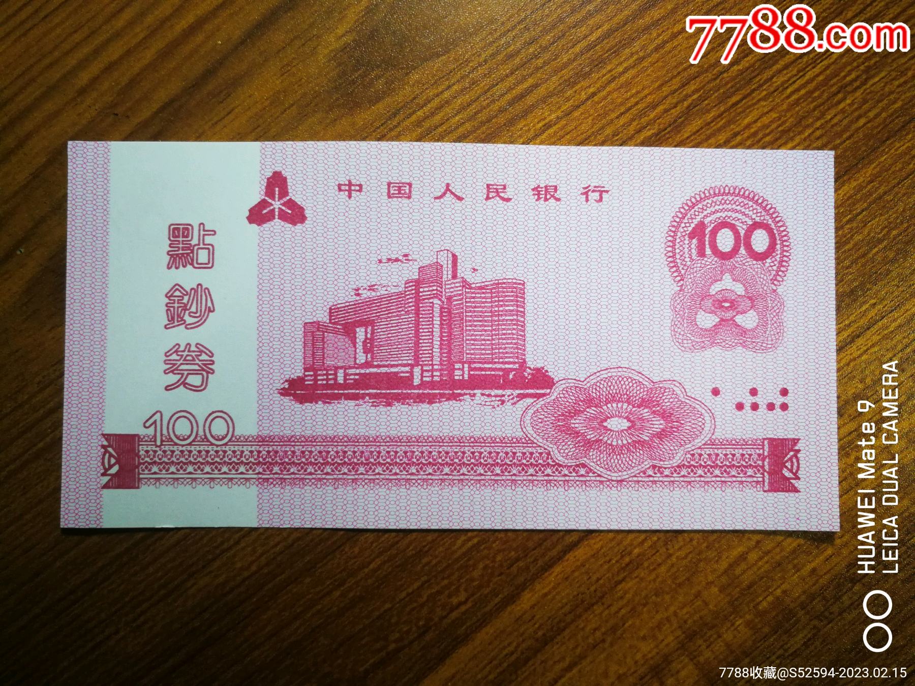 中国人民银行*100练功券_练功券_图片欣赏_收藏价格_7788连环画