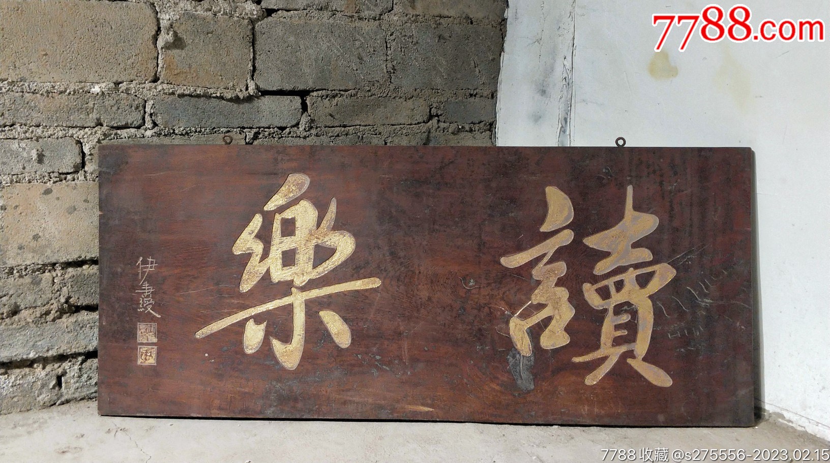 老挂匾《读乐》_木牌匾/对联_镜月轩【7788收藏__收藏热线】