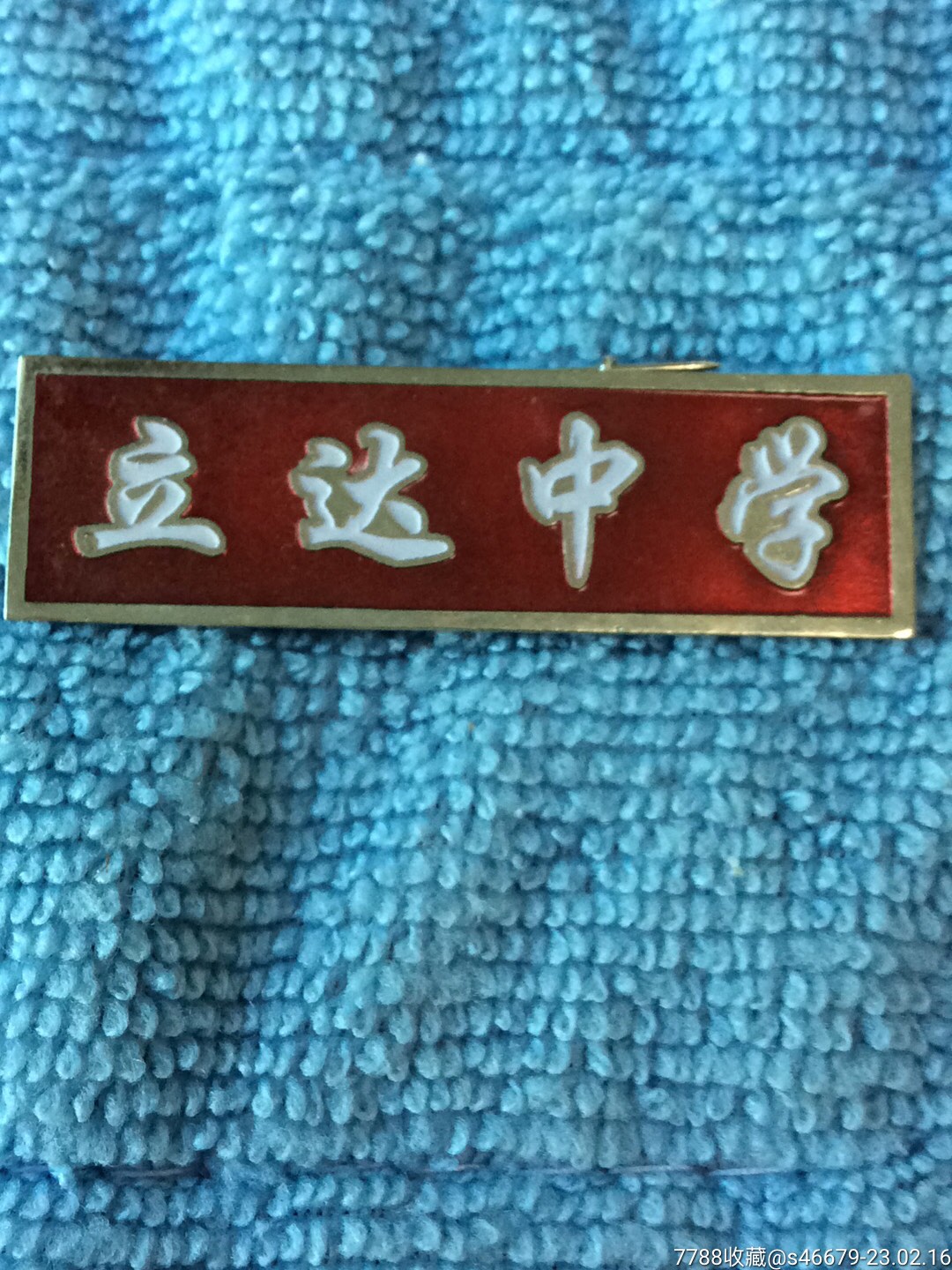 上海松江立达中学章-校徽/毕业章-7788存单