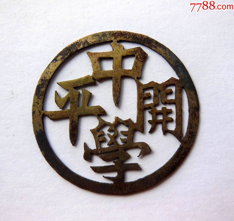 开平中学镂空铜帽徽-校徽/毕业章-7788画报