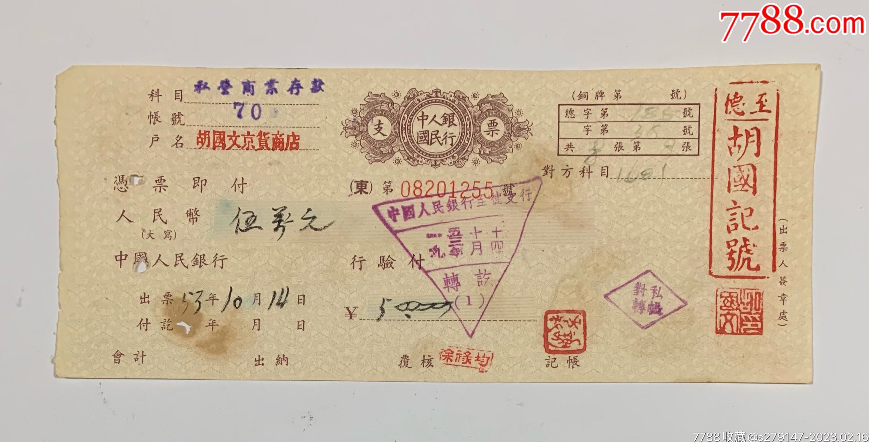 建国初期中国人民银行支票伍万元整，有至徳老字号胡国记号，特别稀少。-支票-7788红宝书