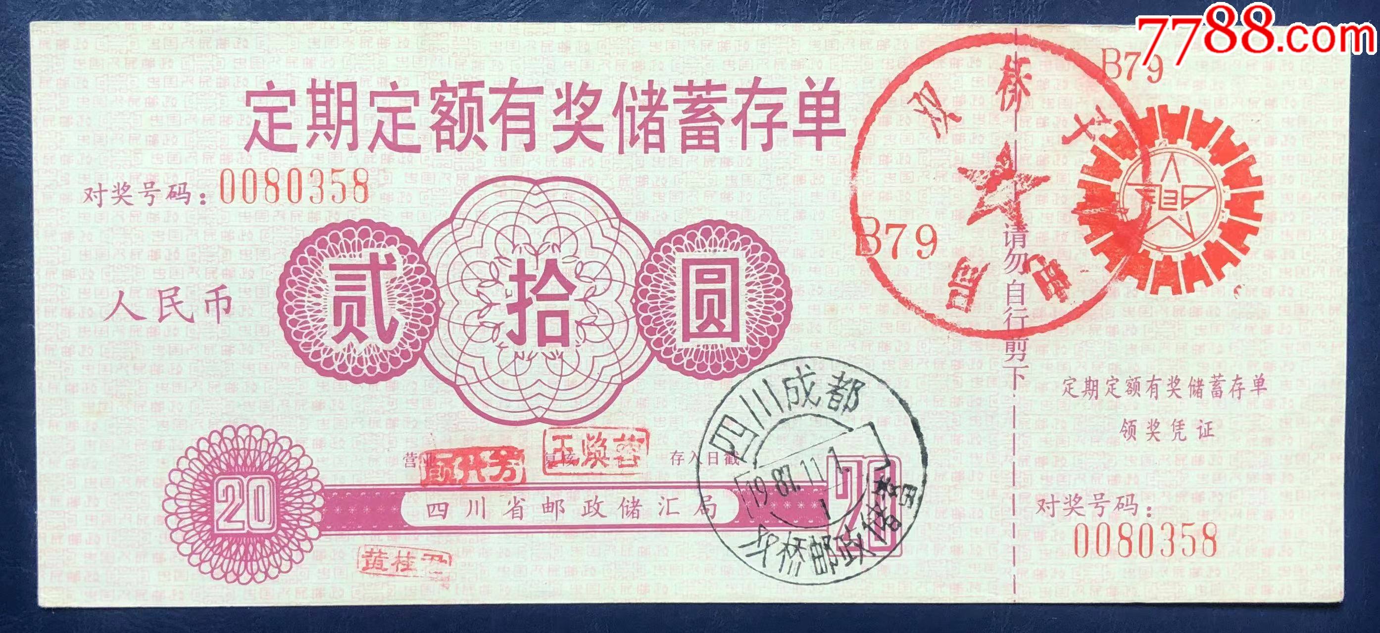 四川省成都邮政储蓄有奖存单