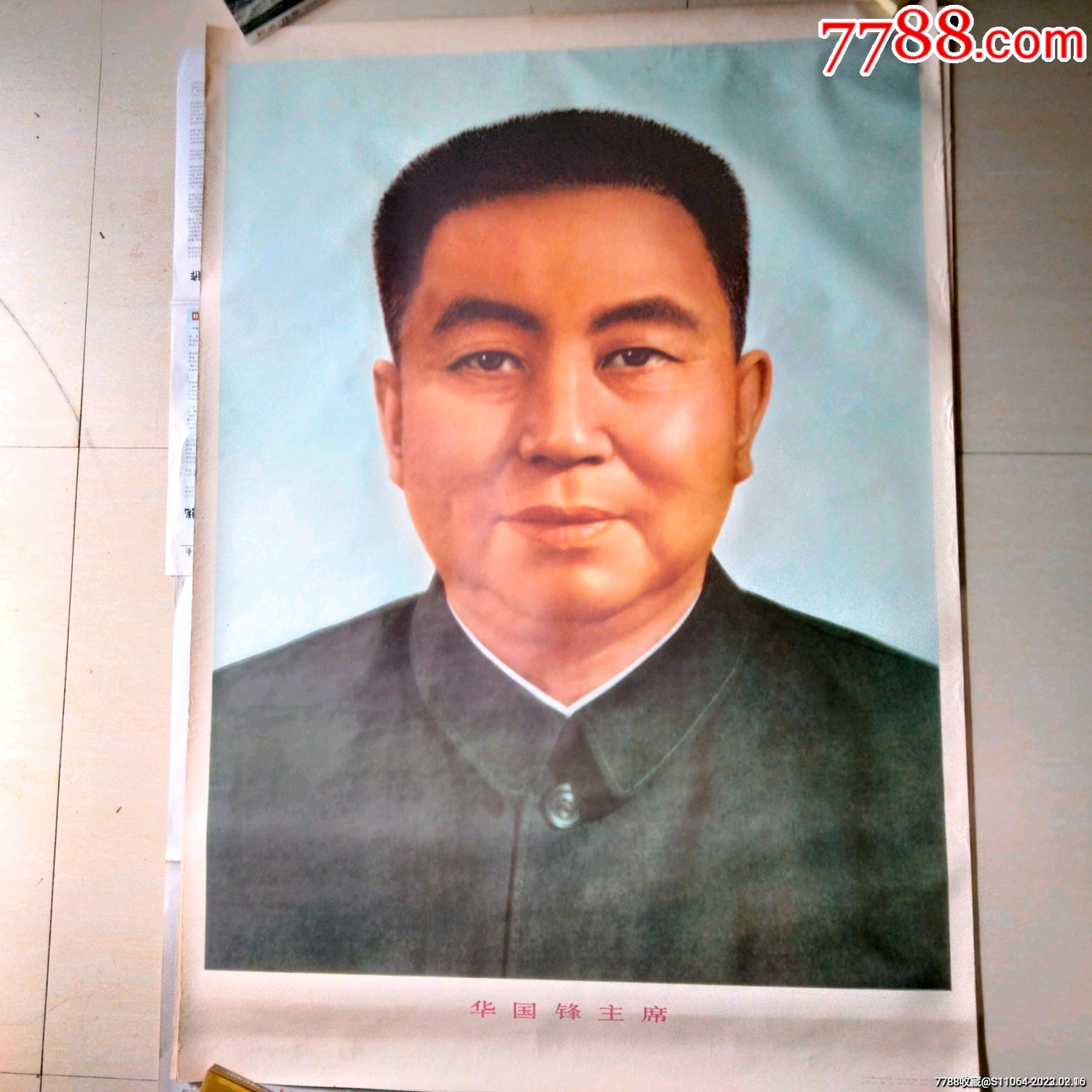 华主席1开_宣传画_激情年代【7788收藏__收藏热线】