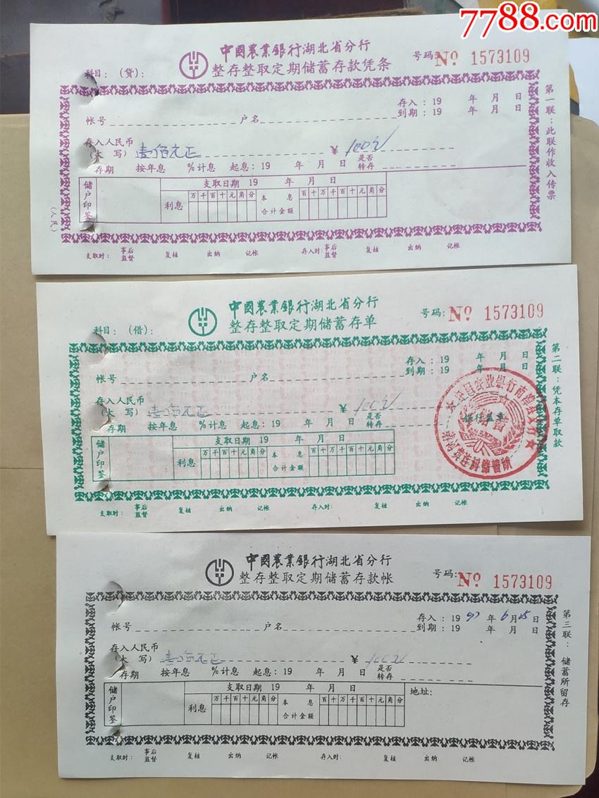农行湖北省分行整存整取定期存单（一式三联）_价格4元【凤雏栖林】_第1张_7788收藏__收藏热线
