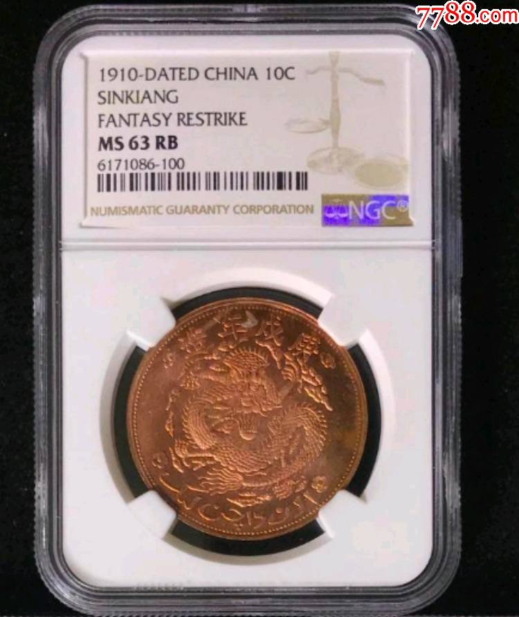 A　1910年 新疆 宣統元寶十錢銅幣 PCGS4枚セット 貨幣博物館 | 新疆省 Sinkiang 宣統元寶 当紅銭十文 （10Cash
