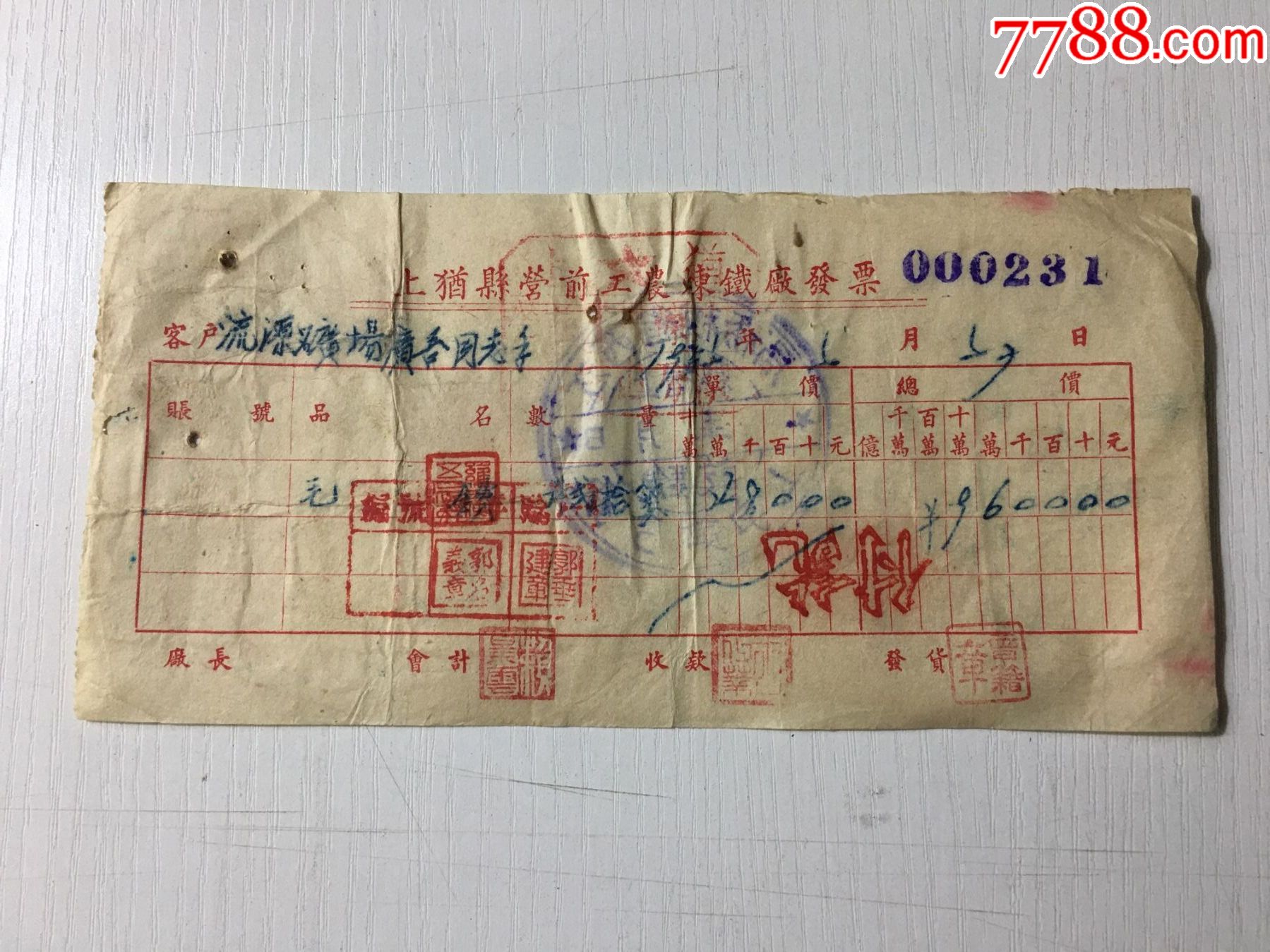 带印花税票的发票,所见即所得_票证税票_华昌古玩【7788收藏__收藏热线】