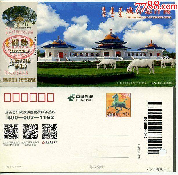 内蒙古鄂尔多斯成吉思汗陵马踏飞燕邮资明信片门票(学生)_旅游景点