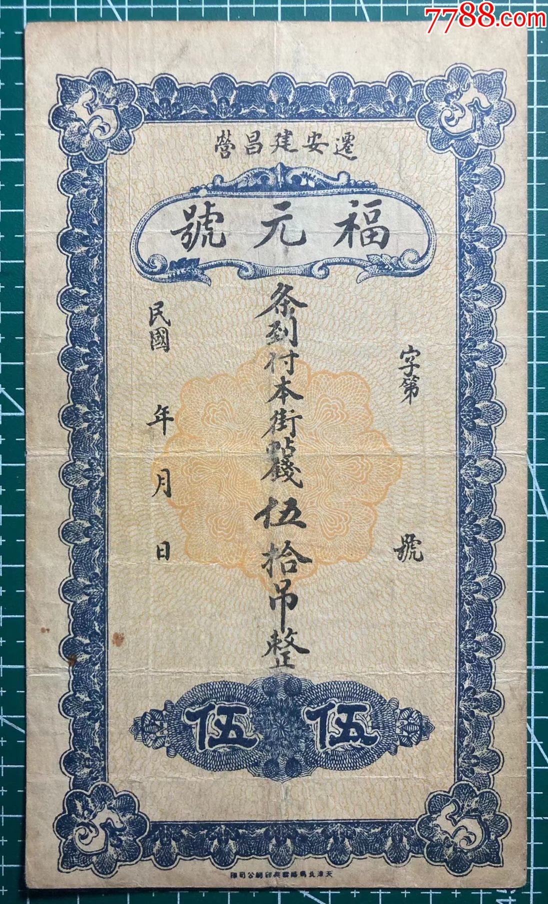 福元号伍拾吊整河北迁安钱庄票_民国钱币_图片鉴赏_收藏价格_7788铜器收藏