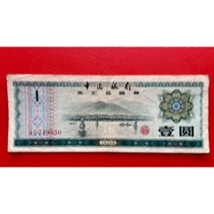 中国银行外汇兑换券1元（号码ZS276096）-外汇兑换券-7788旧书网