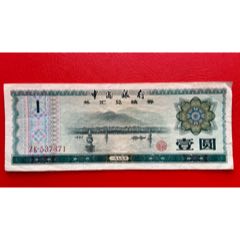 中国银行外汇兑换券1元（号码ZS276096）-外汇兑换券-7788旧书网