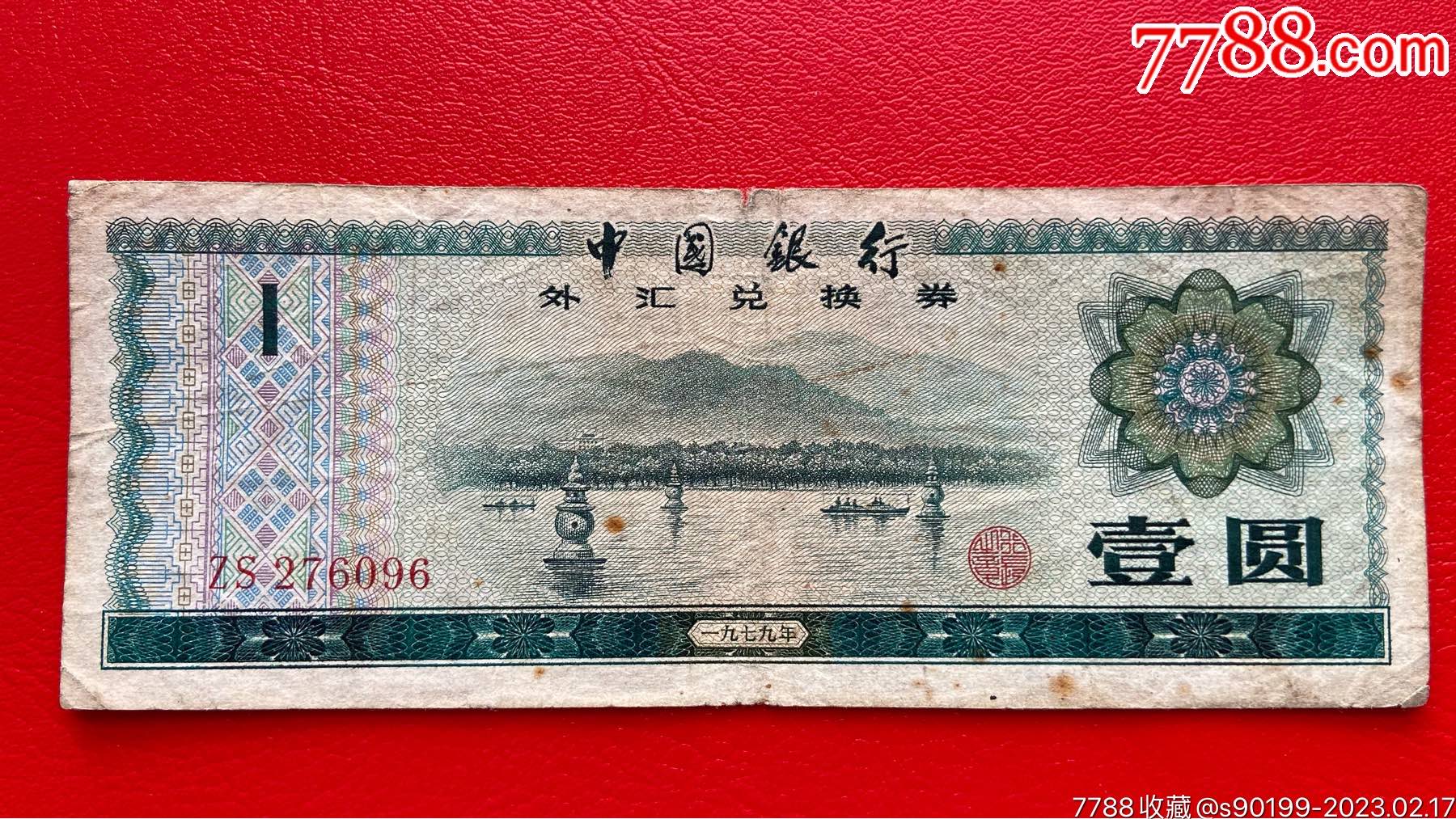 保真1979年外汇券中国银行外汇兑换券100元50元10元5元1元5角1角