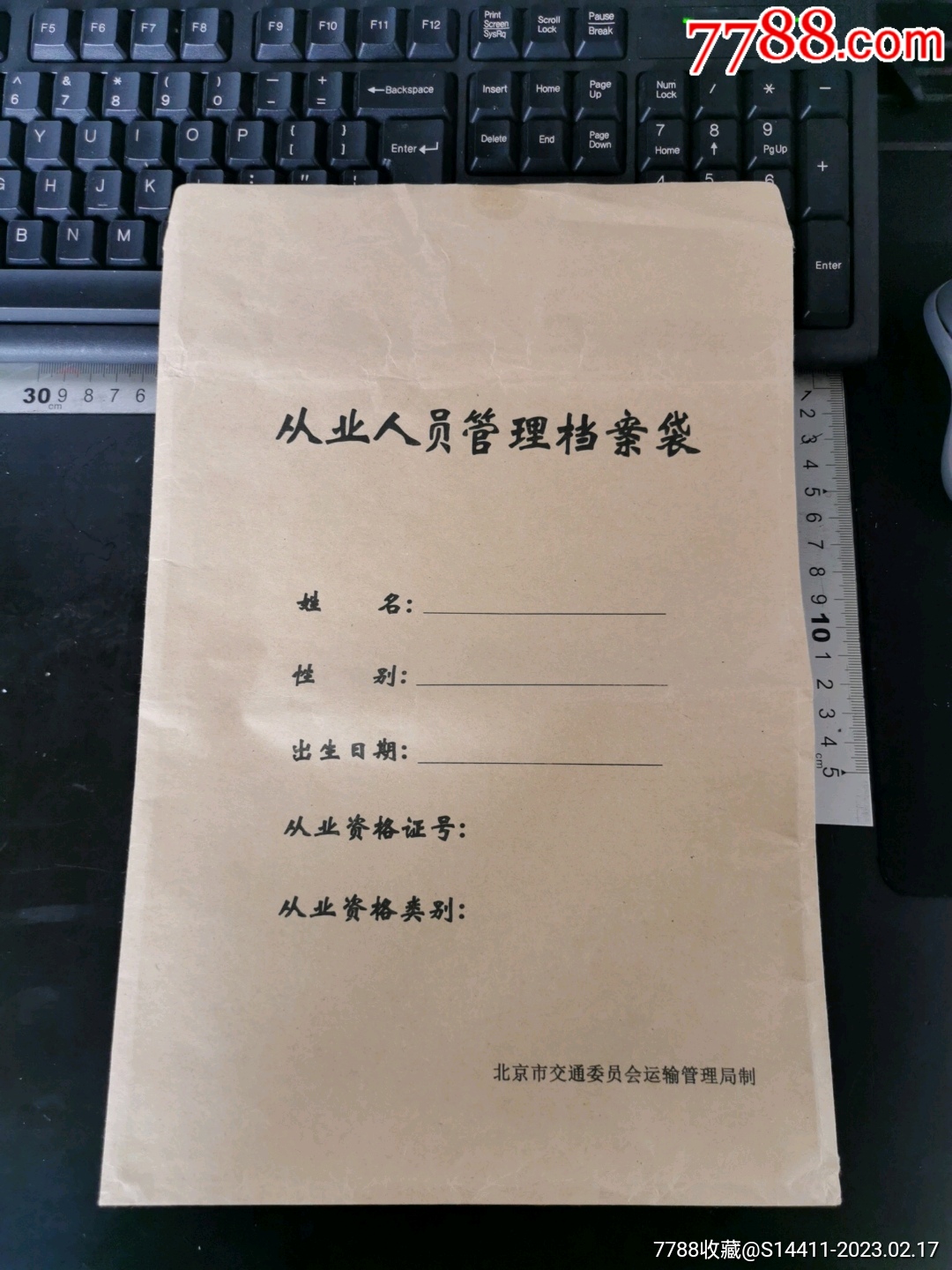 北京交通委员会运输管理局档案袋（折叠邮寄）_价格2元_第1张_7788收藏__收藏热线