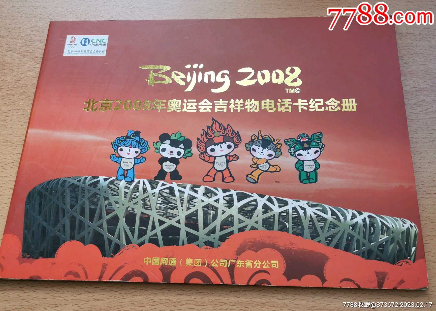 中国网通五福娃异形卡一套5枚全保真带册-ip卡/密码卡-7788落地钟收藏