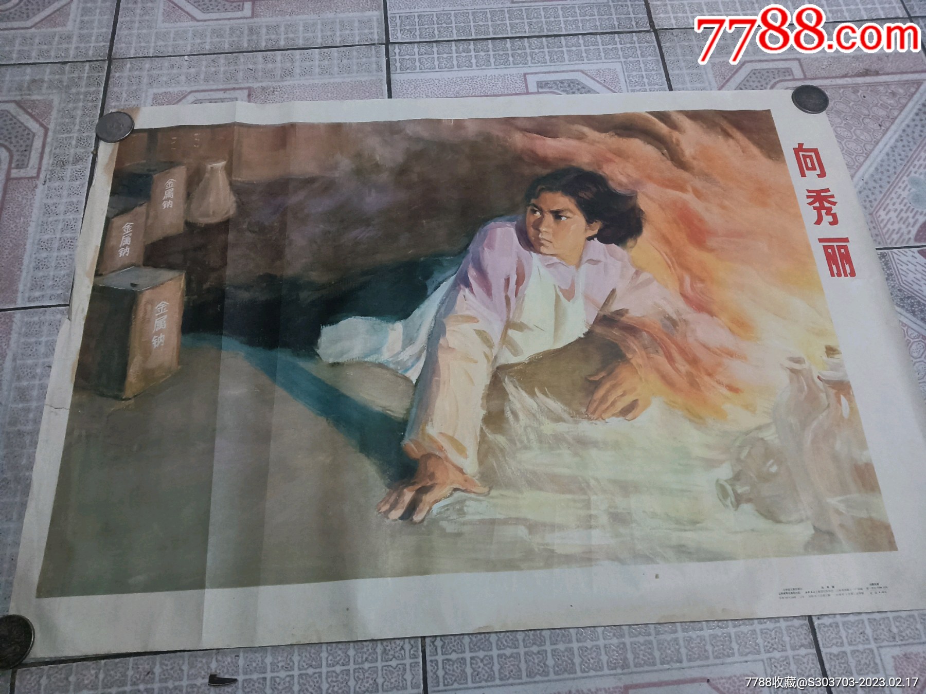 1978救火英雄向秀丽挂图_教学挂图_淘淘古货店【7788收藏__收藏热线】